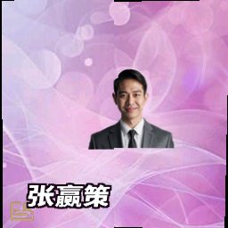 张赢策
