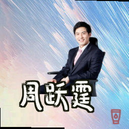 周跃霆